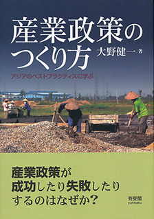 産業政策のつくり方