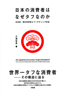 日本の消費者はなぜタフなのか