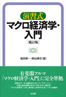 演習式　マクロ経済学・入門 補訂版