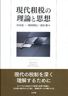 現代租税の理論と思想