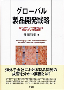 グローバル製品開発戦略