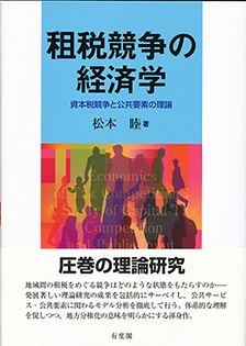 租税競争の経済学