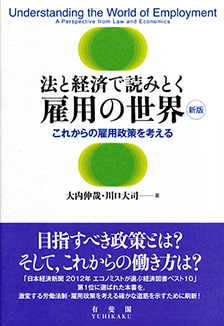 法と経済で読みとく 雇用の世界