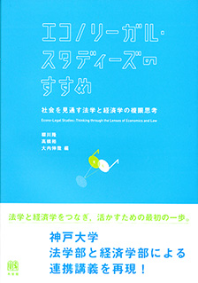 エコノリーガル・スタディーズのすすめ