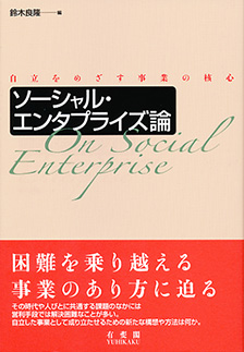 ソーシャル・エンタプライズ論