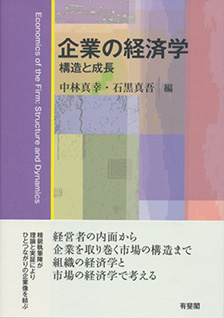 企業の経済学