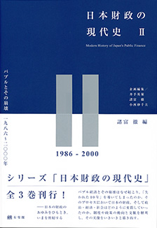 日本財政の現代史２