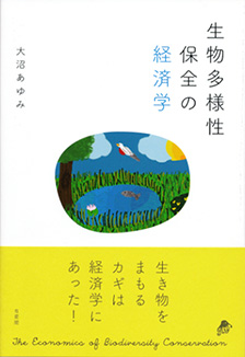 生物多様性保全の経済学