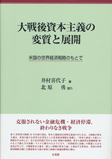 大戦後資本主義の変質と展開