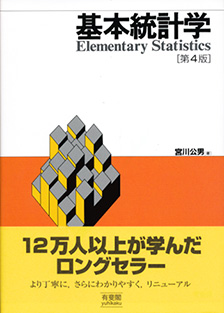 基本統計学 第4版