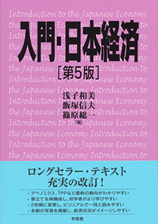 入門・日本経済