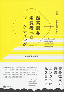 宝塚ファンから読み解く 超高関与消費者へのマーケティング