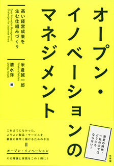 オープン・イノベーションのマネジメント