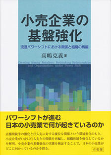 小売企業の基盤強化