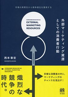 外部マーケティング資源としての消費者行動