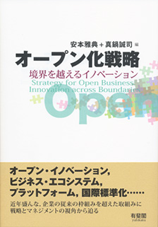 オープン化戦略