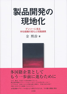 製品開発の現地化