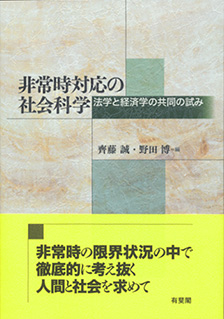 非常時対応の社会科学