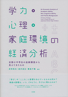 学力・心理・家庭環境の経済分析