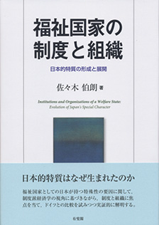 福祉国家の制度と組織