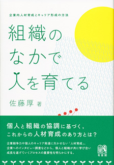 組織のなかで人を育てる