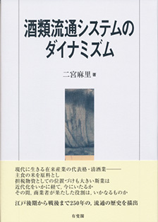 酒類流通システムのダイナミズム