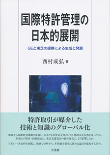 国際特許管理の日本的展開