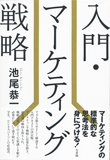 入門・マーケティング戦略