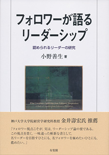 フォロワーが語るリーダーシップ