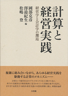 計算と経営実践