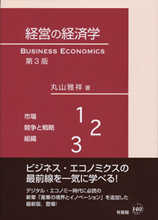 経営の経済学