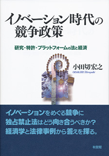 イノベーション時代の競争政策