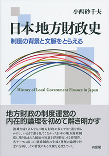 日本地方財政史 | 有斐閣