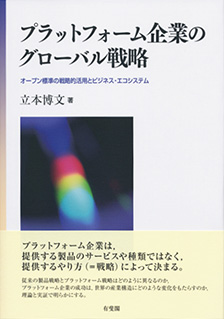 プラットフォーム企業のグローバル戦略