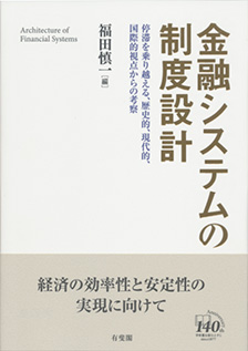 金融システムの制度設計