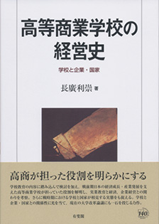 高等商業学校の経営史