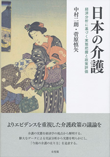 日本の介護