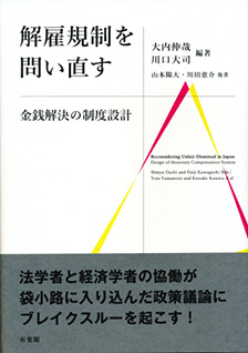 解雇規制を問い直す