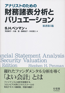 アナリストのための財務諸表分析とバリュエーション　原書第5版