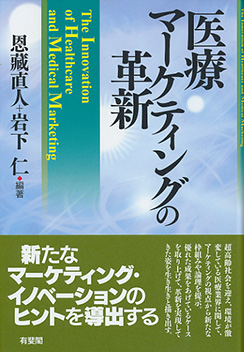 医療マーケティングの革新