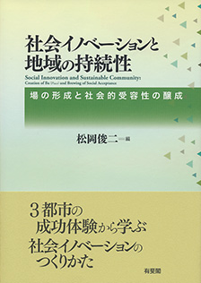 社会イノベーションと地域の持続性