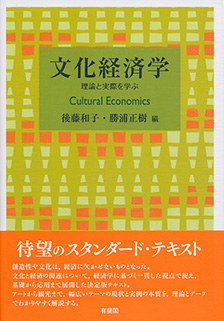 文化経済学