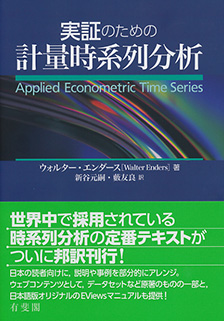 実証のための計量時系列分析