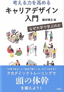 考える力を高める キャリアデザイン入門