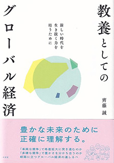 教養としてのグローバル経済