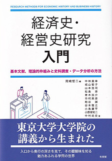 経済史・経営史研究 入門