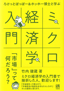 ろけっとぽっぽー＆ホッホー博士と学ぶミクロ経済学入門