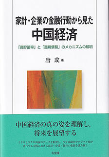 家計・企業の金融行動から見た中国経済