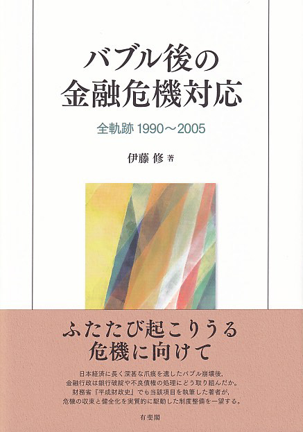 バブル後の金融危機対応