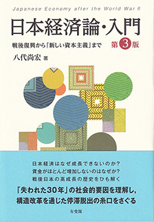 日本経済論・入門 第3版